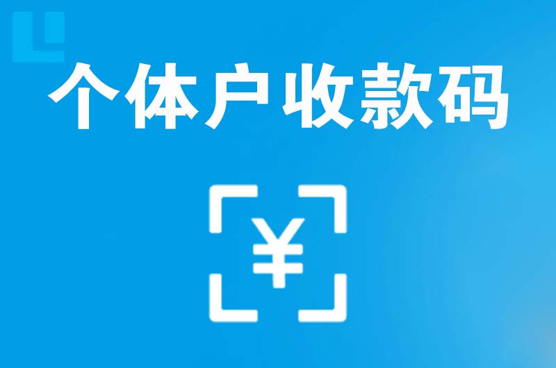 高陵拉卡拉个体户收款码